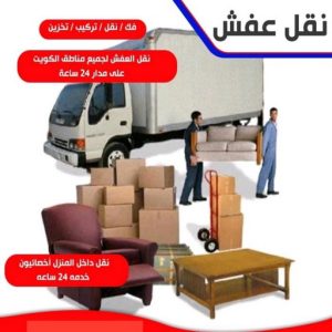 نقل عفش الجهراء - شركة نقل عفش الجهراء - بالكويت 66002536 - رقم نقل عفش الجهراء - ونيت نقل عفش الجهراء - نقل اثاث الجهراء - نقل الجهراء 3 49074 نقل عفش الجهراء - شركة نقل عفش الجهراء - بالكويت 66002536 - رقم نقل عفش الجهراء - ونيت نقل عفش الجهراء - نقل اثاث الجهراء - نقل الجهراء