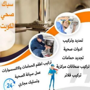 صحي رخيص - مقاول صحي - فني صحي - ابوحسين 99790052 - تسليك مجاري - تسليك مجارى بالكويت - ادوات صحية - صحي - سباك الكويت - صحي الكويت - سباك - سباك صحي 5 16939222361016116796 صحي رخيص - مقاول صحي - فني صحي - ابوحسين 99790052 - تسليك مجاري - تسليك مجارى بالكويت - ادوات صحية - صحي - سباك الكويت - صحي الكويت - سباك - سباك صحي