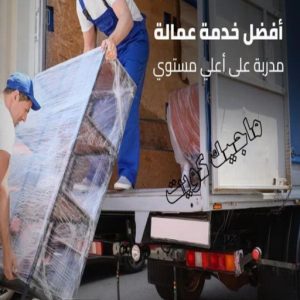 نقل عفش - نقل عفش رخيص - شركة الزهراء 97841800 - نقل عفش الكويت - هاف لوري - نقل عفش الجهراء - نقل اثاث - نقل بضائع - شركة نقل عفش - نقل عفش هندي - نقل عفش حولي - نقل عفش الاحمدي 22 شركة نقل عفش عمالة مميزة