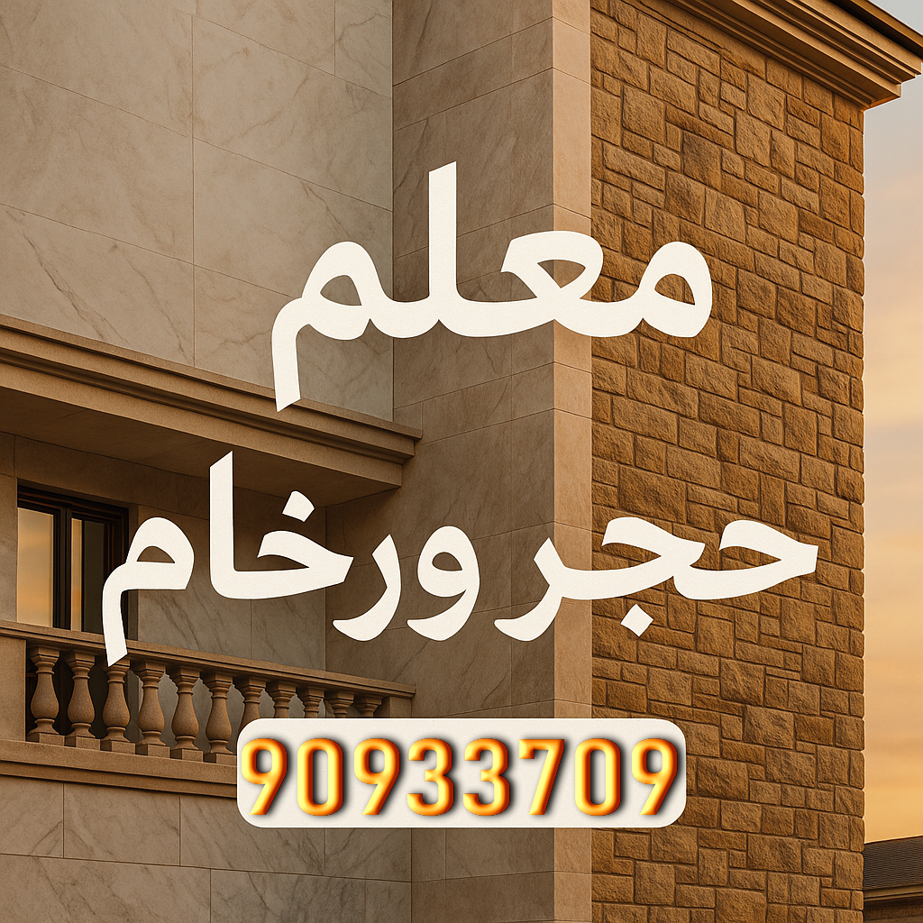معلم حجر - معلم حجر ورخام - ابوعبدالرحمن📞90933709 - معلم حجر ورخام بالكويت - تركيب حجر - مقاول حجر- معلم رخام - جلى رخام - تركيب حجر بالكويت 1 معلم حجر - معلم حجر ورخام - ابوعبدالرحمن📞90933709 - معلم حجر ورخام بالكويت - تركيب حجر - مقاول حجر- معلم رخام - جلى رخام - تركيب حجر بالكويت