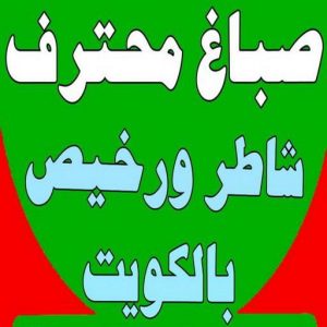 صباغ - صباغ رخيص - صباغ شاطر ورخبص - ابوسلمان📞65700179 - رقم صباغ رخيص - صباغ رخيص بالكويت - صباغ الكويت رخيص - صباغ رخيص هندي 3 168122502962565 صباغ - صباغ رخيص - صباغ شاطر ورخبص - ابوسلمان📞65700179 - رقم صباغ رخيص - صباغ رخيص بالكويت - صباغ الكويت رخيص - صباغ رخيص هندي