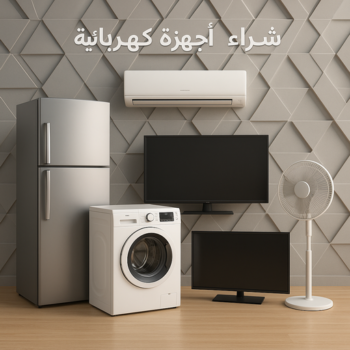 شراء اجهزة كهربائية - جاسم📞66622169 - نشترى الاجهزة الكهربائية - شراء اجهزة الكترونية - شراء اجهزة مستعملة - شراء اغراض مستعملة - نشترى اجهزة كهربائية مستعملة