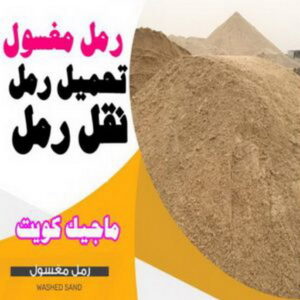 نساف - يعقوب افغاني📞50639166 - نساف انقاض - نساف صغير - رقم نساف - ازالة انقاض - نساف الكويت - رمل مغسول - صلبوخ - نساف رمل - تحميل انقاض - نقل انقاض 32 رمل مغسول