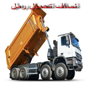 نساف - يعقوب افغاني📞50639166 - نساف انقاض - نساف صغير - رقم نساف - ازالة انقاض - نساف الكويت - رمل مغسول - صلبوخ - نساف رمل - تحميل انقاض - نقل انقاض 34 نساف
