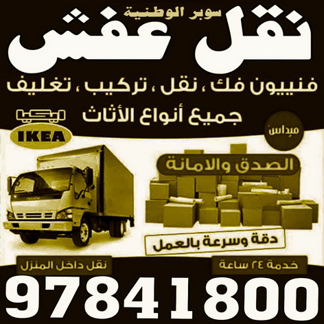 - شركة سوبر شركة نقل اثاث - الوطنية 97841800 - نقل عفش الكويت - نقل عفش رخيص - نقل عفش حولي - نقل عفش هندي - هاف لوري - نقل عفش - نقل اثاث - شركة نقل عفش 1 - شركة سوبر شركة نقل اثاث - الوطنية 97841800 - نقل عفش الكويت - نقل عفش رخيص - نقل عفش حولي - نقل عفش هندي - هاف لوري - نقل عفش - نقل اثاث - شركة نقل عفش