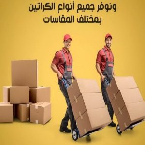 كراتين للبيع - كراتين نقل عفش - كراتين - بالكويت 51031444 - بيع كراتين - كراتين فاضية - كراتين شحن - كراتين جملة - كراتين للبيع بالكويت - توصيل كراتين 4 1692258318243192204 كراتين للبيع - كراتين نقل عفش - كراتين - بالكويت 51031444 - بيع كراتين - كراتين فاضية - كراتين شحن - كراتين جملة - كراتين للبيع بالكويت - توصيل كراتين