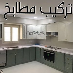 تركيب مطابخ - تصليح مطابخ - طارق 50298678 - المنيوم مطابخ - مطابخ المنيوم الكويت - مطبخ المنيوم - صيانة مطابخ - تصليح مطبخ - تركيب مطبخ - المنيوم - فني مطابخ 4 تركيب مطابخ