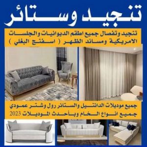 تنجيد وستائر تنجيد - تنجيد كنب - تنجيد وستائر - ابومريم📞50017705 - تنجيد اثاث - تنجيد الكنب - تنجيد كنب الجهراء - تنجيد كنب الكويت - تفصيل ستائر - تركيب ستائر - تنجيد كنب انستقرام