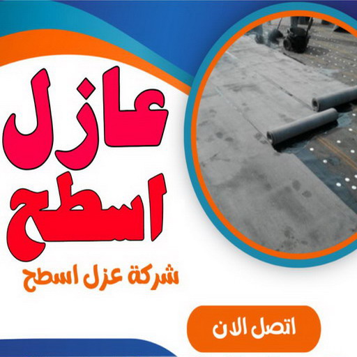 عازل اسطح - عازل جيتاروف - ابوعبدالرحمن📞90933709 - عزل اسطح - عوازل اسطح - عازل اسطح حراري - عازل اسطح فوم - عازل - عازل حراري - عازل مائي - شركة عازل - عازل اسطح جيتاروف 1 عازل اسطح - عازل جيتاروف - ابوعبدالرحمن📞90933709 - عزل اسطح - عوازل اسطح - عازل اسطح حراري - عازل اسطح فوم - عازل - عازل حراري - عازل مائي - شركة عازل - عازل اسطح جيتاروف