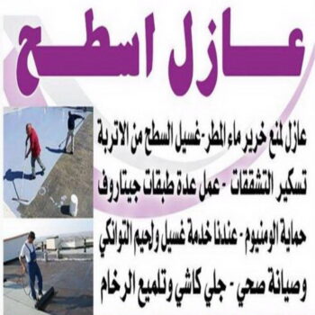 عازل اسطح - الاتصال 41116821