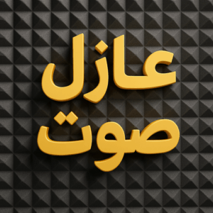 عازل صوت عازل صوت - عزل صوت - ابوعبدالرحمن📞90933709 - عوازل صوت - عازل الصوت - عزل الصوت - تركيب عازل صوت - عازل صوت الكويت - تركيب عوازل صوت - عوازل الصوت