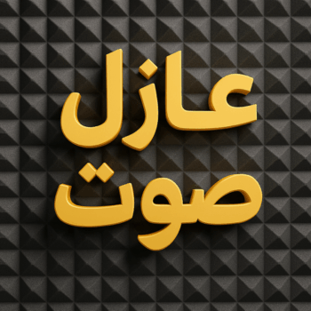 عازل صوت - عزل صوت - ابوعبدالرحمن📞90933709 - عوازل صوت - عازل الصوت - عزل الصوت - تركيب عازل صوت - عازل صوت الكويت - تركيب عوازل صوت - عوازل الصوت