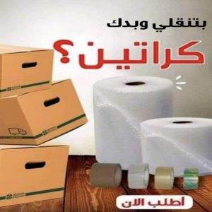 كراتين للبيع - كراتين نقل عفش - كراتين - بالكويت 51031444 - بيع كراتين - كراتين فاضية - كراتين شحن - كراتين جملة - كراتين للبيع بالكويت - توصيل كراتين 6 لال كراتين للبيع - كراتين نقل عفش - كراتين - بالكويت 51031444 - بيع كراتين - كراتين فاضية - كراتين شحن - كراتين جملة - كراتين للبيع بالكويت - توصيل كراتين