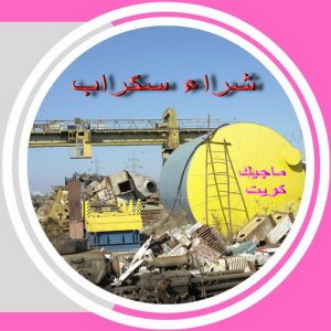 نشتري السكراب - افغاني فيصل📞97993435 - نشتري سكراب - شراء سكراب - حديد سكراب - سكراب الكويت - سكراب حديد - سكراب المنيوم - سكراب معادن - نشتري السكراب بالكويت 6 سكراب صورة نشتري السكراب - افغاني فيصل📞97993435 - نشتري سكراب - شراء سكراب - حديد سكراب - سكراب الكويت - سكراب حديد - سكراب المنيوم - سكراب معادن - نشتري السكراب بالكويت