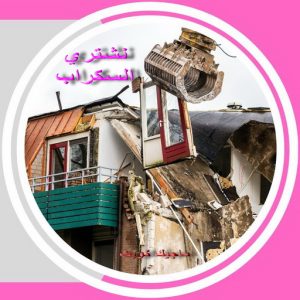 نشتري السكراب - افغاني فيصل📞97993435 - نشتري سكراب - شراء سكراب - حديد سكراب - سكراب الكويت - سكراب حديد - سكراب المنيوم - سكراب معادن - نشتري السكراب بالكويت 11 سكراب صورة2 نشتري السكراب - افغاني فيصل📞97993435 - نشتري سكراب - شراء سكراب - حديد سكراب - سكراب الكويت - سكراب حديد - سكراب المنيوم - سكراب معادن - نشتري السكراب بالكويت