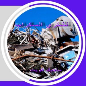 نشتري السكراب - افغاني فيصل📞97993435 - نشتري سكراب - شراء سكراب - حديد سكراب - سكراب الكويت - سكراب حديد - سكراب المنيوم - سكراب معادن - نشتري السكراب بالكويت 10 سكراب3 نشتري السكراب - افغاني فيصل📞97993435 - نشتري سكراب - شراء سكراب - حديد سكراب - سكراب الكويت - سكراب حديد - سكراب المنيوم - سكراب معادن - نشتري السكراب بالكويت