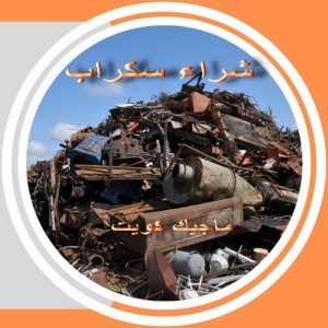 نشتري السكراب - افغاني فيصل📞97993435 - نشتري سكراب - شراء سكراب - حديد سكراب - سكراب الكويت - سكراب حديد - سكراب المنيوم - سكراب معادن - نشتري السكراب بالكويت 7 سكراب36 نشتري السكراب - افغاني فيصل📞97993435 - نشتري سكراب - شراء سكراب - حديد سكراب - سكراب الكويت - سكراب حديد - سكراب المنيوم - سكراب معادن - نشتري السكراب بالكويت
