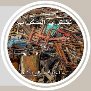نشتري السكراب - افغاني فيصل📞97993435 - نشتري سكراب - شراء سكراب - حديد سكراب - سكراب الكويت - سكراب حديد - سكراب المنيوم - سكراب معادن - نشتري السكراب بالكويت 9 سكراب369 نشتري السكراب - افغاني فيصل📞97993435 - نشتري سكراب - شراء سكراب - حديد سكراب - سكراب الكويت - سكراب حديد - سكراب المنيوم - سكراب معادن - نشتري السكراب بالكويت