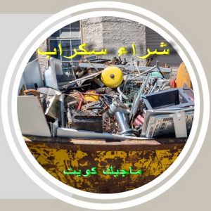 نشتري السكراب - افغاني فيصل📞97993435 - نشتري سكراب - شراء سكراب - حديد سكراب - سكراب الكويت - سكراب حديد - سكراب المنيوم - سكراب معادن - نشتري السكراب بالكويت 8 سكراب3691 نشتري السكراب - افغاني فيصل📞97993435 - نشتري سكراب - شراء سكراب - حديد سكراب - سكراب الكويت - سكراب حديد - سكراب المنيوم - سكراب معادن - نشتري السكراب بالكويت