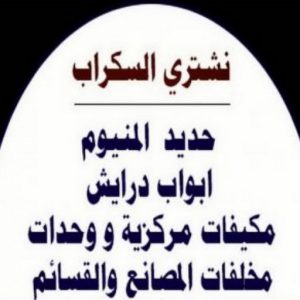 نشتري السكراب - افغاني فيصل📞97993435 - نشتري سكراب - شراء سكراب - حديد سكراب - سكراب الكويت - سكراب حديد - سكراب المنيوم - سكراب معادن - نشتري السكراب بالكويت 2 شراء سكراب عبدالله336 نشتري السكراب - افغاني فيصل📞97993435 - نشتري سكراب - شراء سكراب - حديد سكراب - سكراب الكويت - سكراب حديد - سكراب المنيوم - سكراب معادن - نشتري السكراب بالكويت