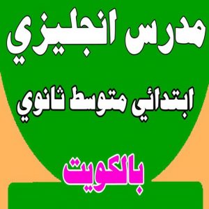 مدرس انجليزى - استاذ انجليزي - بالكويت 50669949 - مدرس لغة انجليزية - درس انجليزي - مدرس خصوصي - تدريس انجليزي - تدريس - معلم انجليزى - مدرس تأسيس انجليزى 2 مدرس انجليزي معهد مدرس انجليزى - استاذ انجليزي - بالكويت 50669949 - مدرس لغة انجليزية - درس انجليزي - مدرس خصوصي - تدريس انجليزي - تدريس - معلم انجليزى - مدرس تأسيس انجليزى