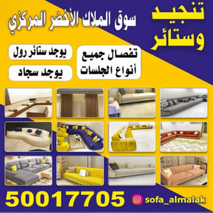 تنجيد - تنجيد الكويت - فهمي 50017705📞 - تنجيد اثاث - فني تنجيد - تنجيد كنب - تفصيل كنب - تلبيس كنب - تفصيل ستائر - تفصال ستائر - تفصال جلسات - نداف - منجد - تنجيد وستائر 3 تنجيد وستائر الكويت تنجيد - تنجيد الكويت - فهمي 50017705📞 - تنجيد اثاث - فني تنجيد - تنجيد كنب - تفصيل كنب - تلبيس كنب - تفصيل ستائر - تفصال ستائر - تفصال جلسات - نداف - منجد - تنجيد وستائر
