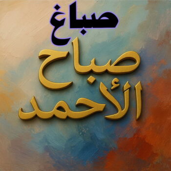 صباغ صباح الاحمد - اصباغ صباح الاحمد - ابوسلمان📞65700179 - صباغ صباح الاحمد رخيص - رقم صباغ صباح الاحمد - صباغ هندي صباح الاحمد - صباغين صباح الاحمد - صباغ منازل صباح الاحمد