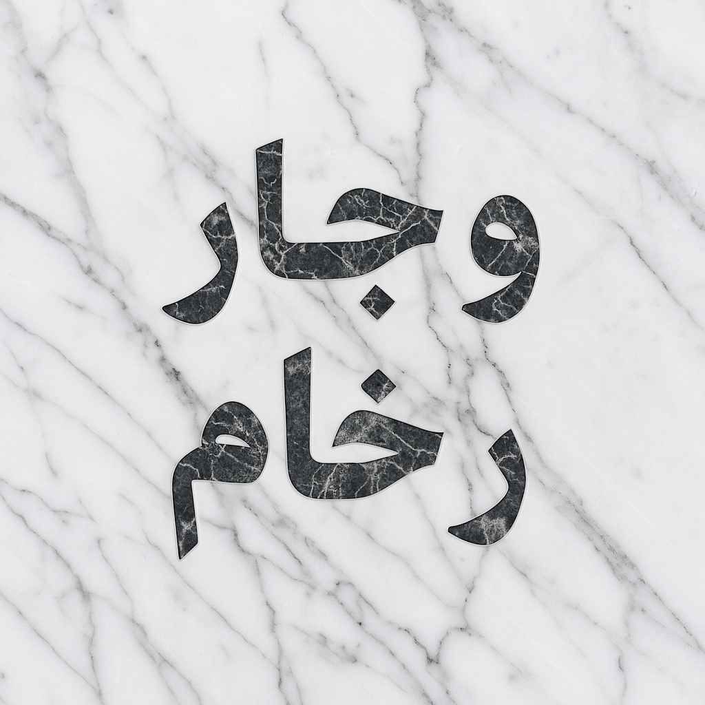 وجار رخام - بالكويت 65700179 - مغاسل رخام - تفصيل وجار رخام - معلم وجار بالكويت - وجار ومغاسل رخام 1 وجار رخام - بالكويت 65700179 - مغاسل رخام - تفصيل وجار رخام - معلم وجار بالكويت - وجار ومغاسل رخام