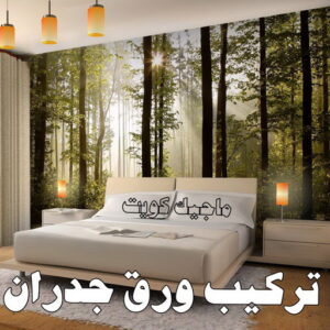 ورق جدران - تركيب ورق جدران - صباغ ورق جدران - ابوسلمان📞65700179 - ورق الجدران - ورق جدران الكويت - ورق حائط - ورقة جدران - ورق الحائط - ورق جدران اطفال 9 تركيب ورق جدران