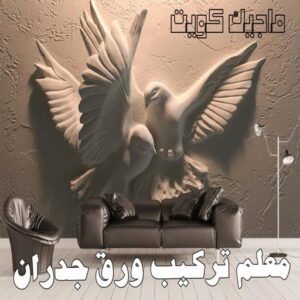 ورق جدران - تركيب ورق جدران - صباغ ورق جدران - ابوسلمان📞65700179 - ورق الجدران - ورق جدران الكويت - ورق حائط - ورقة جدران - ورق الحائط - ورق جدران اطفال 5 معلم تركيب ورق جدران