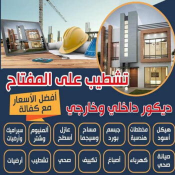 تشطيبات - تشطيبات فلل - تشطيبات شقق - ابومحمد📞66692372 - تشطيبات المباني - تشطيبات مباني - تشطيبات داخلية - بناء مصاعد - توسيعات عامة - مقاول تشطيبات - تشطيبات عامة