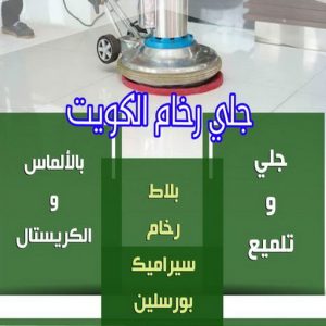 جلي رخام - جلي وتلميع الرخام - دليل وطنية📞99663955 - معلم جلي رخام - شركة جلي رخام - جلي الرخام - تلميع رخام - شركة جلي الرخام - تنظيف رخام - معلم جلي رخام بالكويت 3 جلي رخام