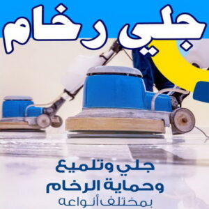 جلي رخام - جلي وتلميع الرخام - جلي رخام 50464050 - معلم جلي رخام - شركة جلي رخام - جلي الرخام - تلميع رخام - شركة جلي الرخام - تنظيف رخام - معلم جلي رخام بالكويت 10 جلي رخام