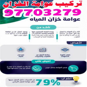 تركيب عوامة - عوامة خزان الماء - عوامة تانكي - ابومحمود 97703279 - تركيب عوامة الخزان - تركيب عوامات - عوامة خزان - تصليح عوامة - عوامة ماء الخزان - عوامة الخزان 3 عوامة خزان تركيب عوامة - عوامة خزان الماء - عوامة تانكي - ابومحمود 97703279 - تركيب عوامة الخزان - تركيب عوامات - عوامة خزان - تصليح عوامة - عوامة ماء الخزان - عوامة الخزان