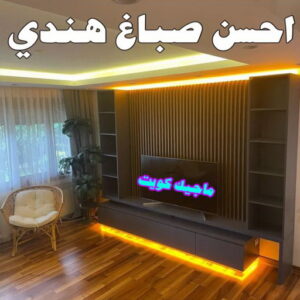 صباغ هندي - صباغ هندي الكويت - ابوسلمان📞65700179 - صباغ هندي الجهراء - صباغ هندي الفروانية - رقم صباغ هندي - صباغ هندي رخيص - صباغ هندي شاطر 6 احسن صباغ هندي0 صباغ هندي - صباغ هندي الكويت - ابوسلمان📞65700179 - صباغ هندي الجهراء - صباغ هندي الفروانية - رقم صباغ هندي - صباغ هندي رخيص - صباغ هندي شاطر