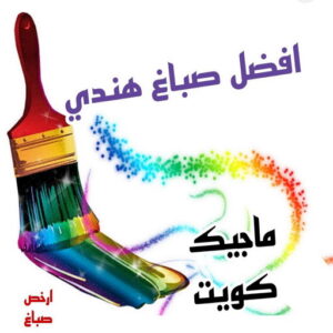 صباغ هندي - صباغ هندي الكويت - ابوسلمان📞65700179 - صباغ هندي الجهراء - صباغ هندي الفروانية - رقم صباغ هندي - صباغ هندي رخيص - صباغ هندي شاطر 5 افضل صباغ هني بالكويت صباغ هندي - صباغ هندي الكويت - ابوسلمان📞65700179 - صباغ هندي الجهراء - صباغ هندي الفروانية - رقم صباغ هندي - صباغ هندي رخيص - صباغ هندي شاطر