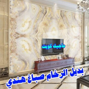 صباغ هندي - صباغ هندي الكويت - ابوسلمان📞65700179 - صباغ هندي الجهراء - صباغ هندي الفروانية - رقم صباغ هندي - صباغ هندي رخيص - صباغ هندي شاطر 8 بديل رخام5 صباغ هندي - صباغ هندي الكويت - ابوسلمان📞65700179 - صباغ هندي الجهراء - صباغ هندي الفروانية - رقم صباغ هندي - صباغ هندي رخيص - صباغ هندي شاطر