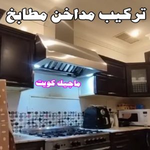 فني المنيوم – فني شتر - فني مطابخ – باكستاني اشرف📞66448398 – المنيوم الكويت - شتر - فني المنيوم باكستاني – معلم المنيوم – فني المنيوم هندي - المنيوم الجهراء - شتر الجهراء 7 تركيب مداخن المنيوم فني المنيوم – فني شتر - فني مطابخ – باكستاني اشرف📞66448398 – المنيوم الكويت - شتر - فني المنيوم باكستاني – معلم المنيوم – فني المنيوم هندي - المنيوم الجهراء - شتر الجهراء