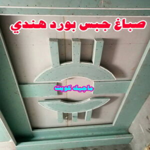 صباغ هندي - صباغ هندي الكويت - ابوسلمان📞65700179 - صباغ هندي الجهراء - صباغ هندي الفروانية - رقم صباغ هندي - صباغ هندي رخيص - صباغ هندي شاطر 15 جبس بورد هندي صباغ هندي - صباغ هندي الكويت - ابوسلمان📞65700179 - صباغ هندي الجهراء - صباغ هندي الفروانية - رقم صباغ هندي - صباغ هندي رخيص - صباغ هندي شاطر