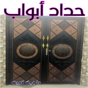 حداد - حداد مظلات - حداد بالكويت - اكبرحسين 67762909 📞 - حداد ايراني - حداد هندي - حداد عام - فني حداد - رقم حداد - تركيب مظلات - تصليح مظلات - حداد سواتر - كيربي 25 حداد ابواب