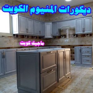 فني المنيوم – فني شتر - فني مطابخ – باكستاني اشرف📞66448398 – المنيوم الكويت - شتر - فني المنيوم باكستاني – معلم المنيوم – فني المنيوم هندي - المنيوم الجهراء - شتر الجهراء 8 ديكورات المنيوم مطابخ فني المنيوم – فني شتر - فني مطابخ – باكستاني اشرف📞66448398 – المنيوم الكويت - شتر - فني المنيوم باكستاني – معلم المنيوم – فني المنيوم هندي - المنيوم الجهراء - شتر الجهراء