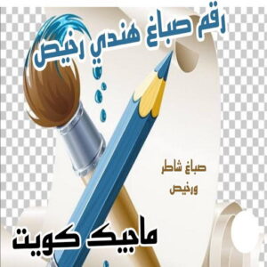 صباغ هندي - صباغ هندي الكويت - ابوسلمان📞65700179 - صباغ هندي الجهراء - صباغ هندي الفروانية - رقم صباغ هندي - صباغ هندي رخيص - صباغ هندي شاطر 11 رقم صباغ هندي صباغ هندي - صباغ هندي الكويت - ابوسلمان📞65700179 - صباغ هندي الجهراء - صباغ هندي الفروانية - رقم صباغ هندي - صباغ هندي رخيص - صباغ هندي شاطر