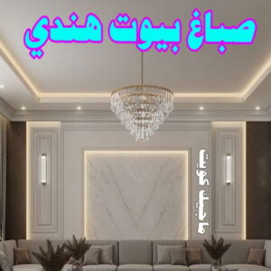 صباغ هندي - صباغ هندي الكويت - ابوسلمان📞65700179 - صباغ هندي الجهراء - صباغ هندي الفروانية - رقم صباغ هندي - صباغ هندي رخيص - صباغ هندي شاطر 13 صباغ بيوت هندي صباغ هندي - صباغ هندي الكويت - ابوسلمان📞65700179 - صباغ هندي الجهراء - صباغ هندي الفروانية - رقم صباغ هندي - صباغ هندي رخيص - صباغ هندي شاطر