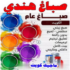 صباغ هندي - صباغ منازل هندي - بالكويت 50071773 - صباغ بيوت هندي - رقم صباغ هندي – صباغ هندي شاطر – صباغ هندي رخيص – صباغ هندي الكويت 2 صباغ هندي