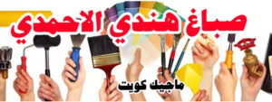 صباغ هندي - صباغ هندي الكويت - ابوسلمان📞65700179 - صباغ هندي الجهراء - صباغ هندي الفروانية - رقم صباغ هندي - صباغ هندي رخيص - صباغ هندي شاطر 16 صباغ هندي الاحمدي صباغ هندي - صباغ هندي الكويت - ابوسلمان📞65700179 - صباغ هندي الجهراء - صباغ هندي الفروانية - رقم صباغ هندي - صباغ هندي رخيص - صباغ هندي شاطر