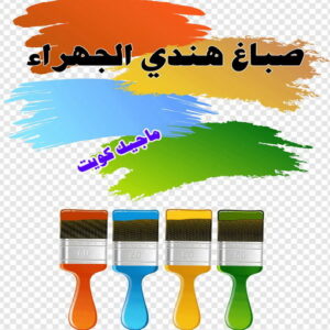 صباغ هندي - صباغ هندي الكويت - ابوسلمان📞65700179 - صباغ هندي الجهراء - صباغ هندي الفروانية - رقم صباغ هندي - صباغ هندي رخيص - صباغ هندي شاطر 17 صباغ هندي الجهراء صباغ هندي - صباغ هندي الكويت - ابوسلمان📞65700179 - صباغ هندي الجهراء - صباغ هندي الفروانية - رقم صباغ هندي - صباغ هندي رخيص - صباغ هندي شاطر