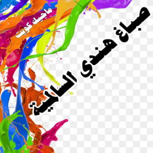 صباغ هندي - صباغ هندي الكويت - ابوسلمان📞65700179 - صباغ هندي الجهراء - صباغ هندي الفروانية - رقم صباغ هندي - صباغ هندي رخيص - صباغ هندي شاطر 25 صباغ هندي السالمية صباغ هندي - صباغ هندي الكويت - ابوسلمان📞65700179 - صباغ هندي الجهراء - صباغ هندي الفروانية - رقم صباغ هندي - صباغ هندي رخيص - صباغ هندي شاطر