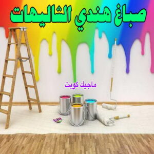 صباغ هندي - صباغ هندي الكويت - ابوسلمان📞65700179 - صباغ هندي الجهراء - صباغ هندي الفروانية - رقم صباغ هندي - صباغ هندي رخيص - صباغ هندي شاطر 26 صباغ هندي الشاليهات صباغ هندي - صباغ هندي الكويت - ابوسلمان📞65700179 - صباغ هندي الجهراء - صباغ هندي الفروانية - رقم صباغ هندي - صباغ هندي رخيص - صباغ هندي شاطر