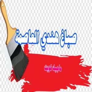 صباغ هندي - صباغ هندي الكويت - ابوسلمان📞65700179 - صباغ هندي الجهراء - صباغ هندي الفروانية - رقم صباغ هندي - صباغ هندي رخيص - صباغ هندي شاطر 20 صباغ هندي العاصمة صباغ هندي - صباغ هندي الكويت - ابوسلمان📞65700179 - صباغ هندي الجهراء - صباغ هندي الفروانية - رقم صباغ هندي - صباغ هندي رخيص - صباغ هندي شاطر