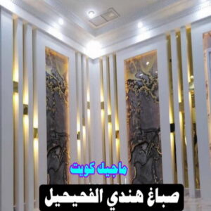 صباغ هندي - صباغ هندي الكويت - ابوسلمان📞65700179 - صباغ هندي الجهراء - صباغ هندي الفروانية - رقم صباغ هندي - صباغ هندي رخيص - صباغ هندي شاطر 28 صباغ هندي الفحيحيل صباغ هندي - صباغ هندي الكويت - ابوسلمان📞65700179 - صباغ هندي الجهراء - صباغ هندي الفروانية - رقم صباغ هندي - صباغ هندي رخيص - صباغ هندي شاطر